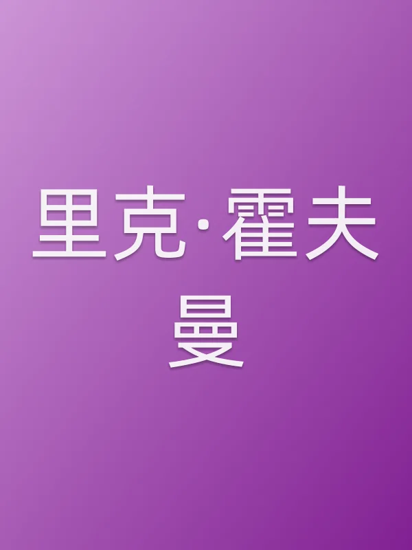 里克·霍夫曼头像