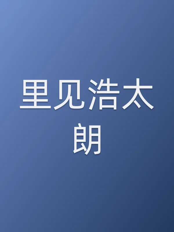 里见浩太朗
