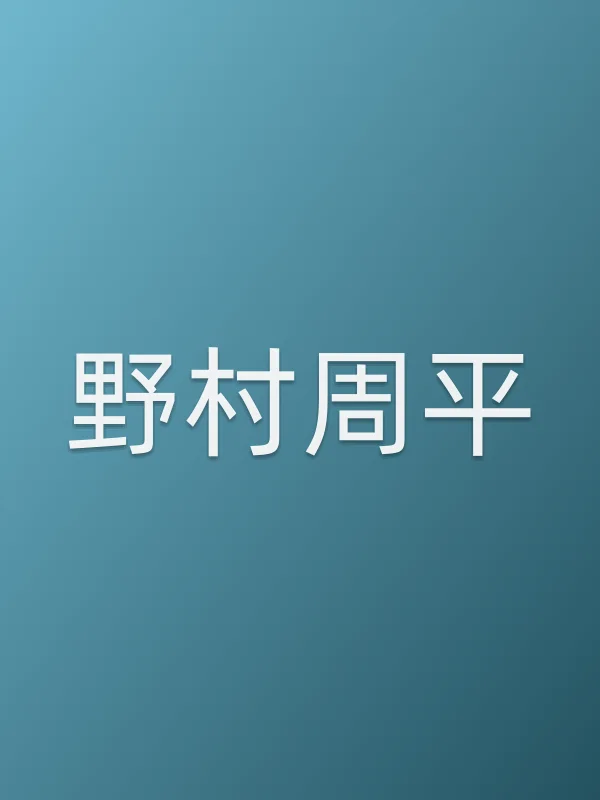 野村周平