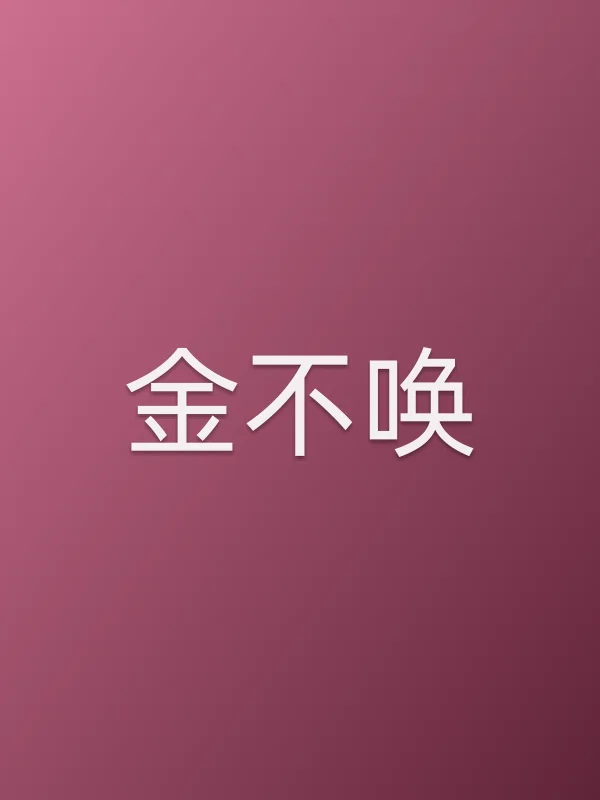 金不唤