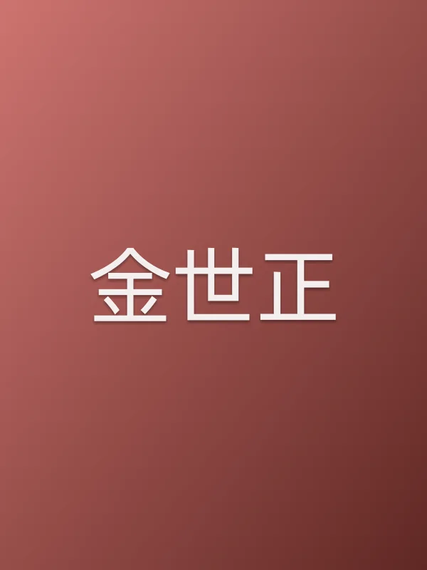 金世正个人资料