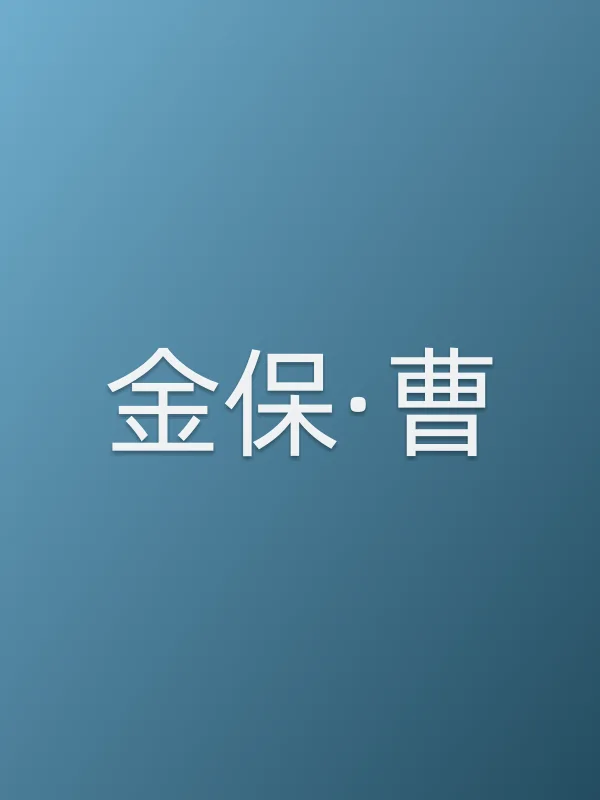 金保·曹