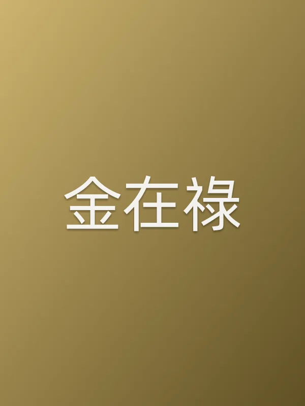 金在祿个人资料
