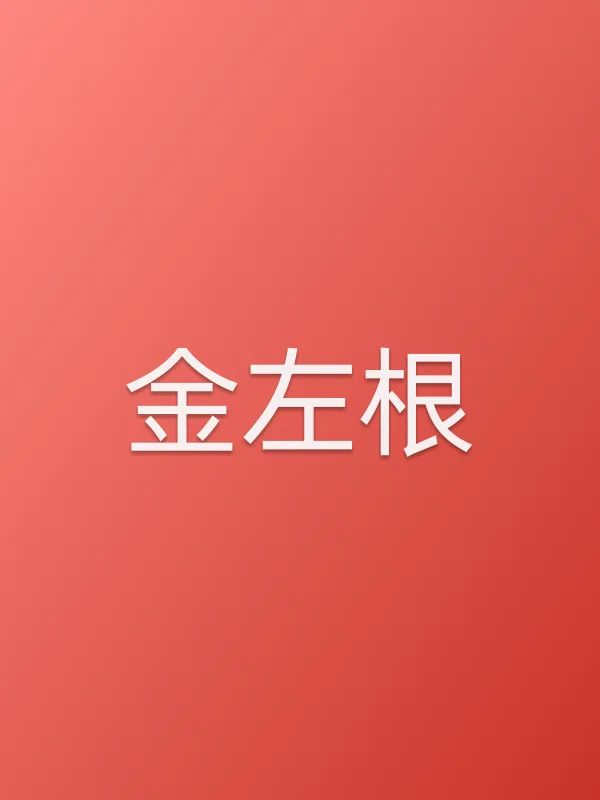 金左根