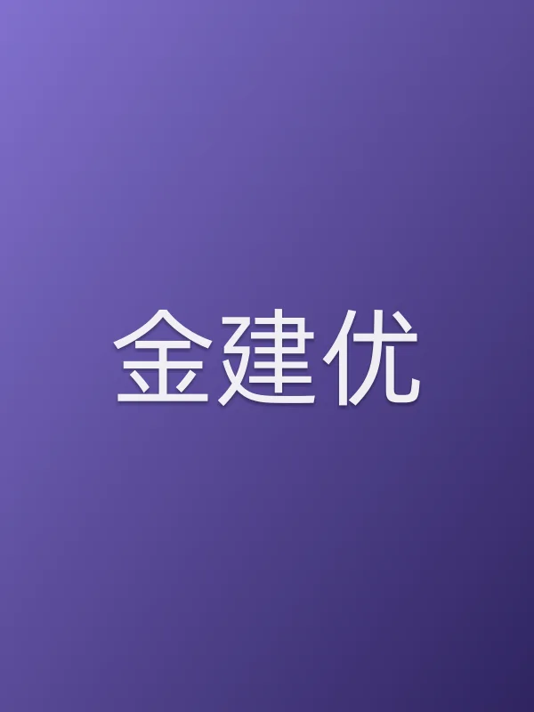 金建优