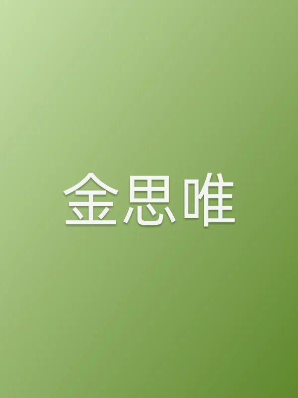 金思唯个人资料