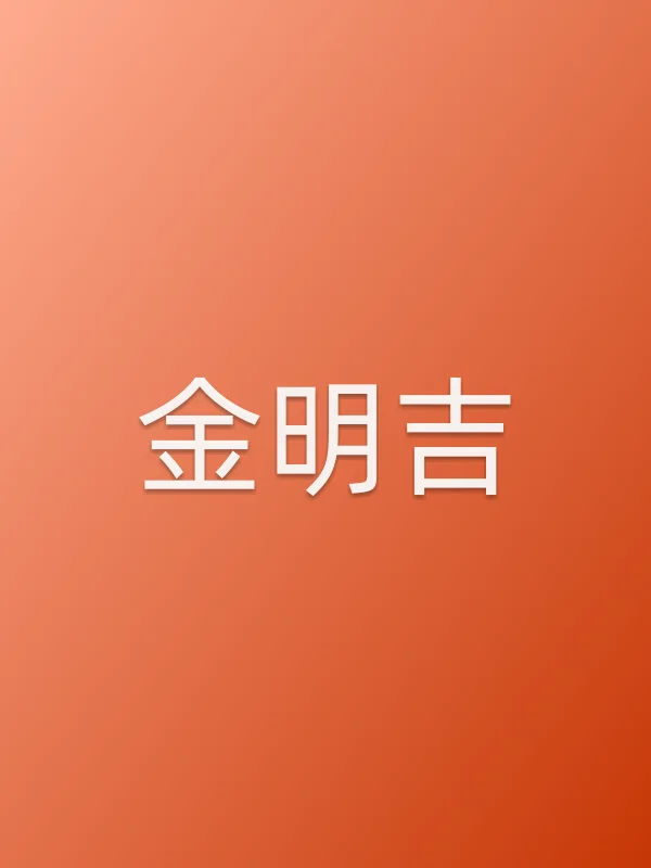 金明吉