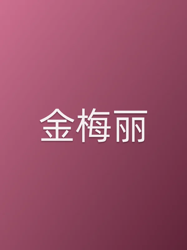 金梅丽
