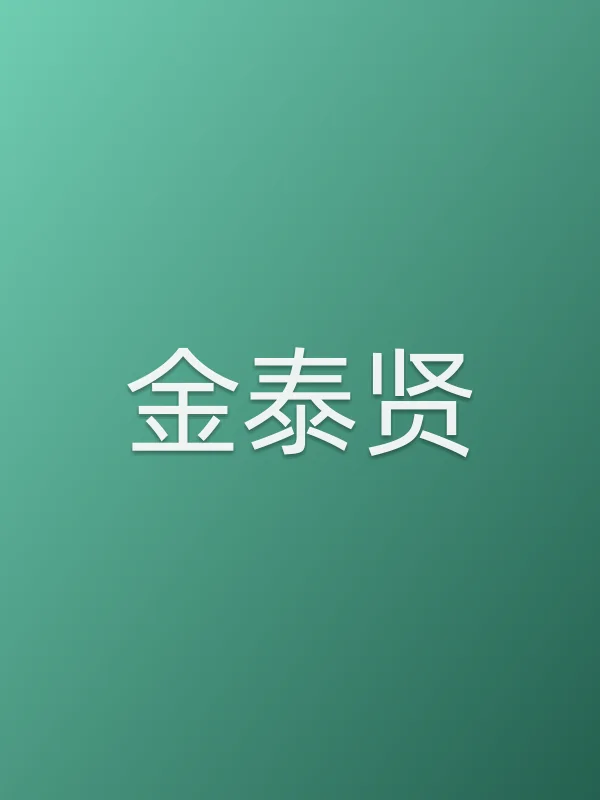 金泰贤个人资料