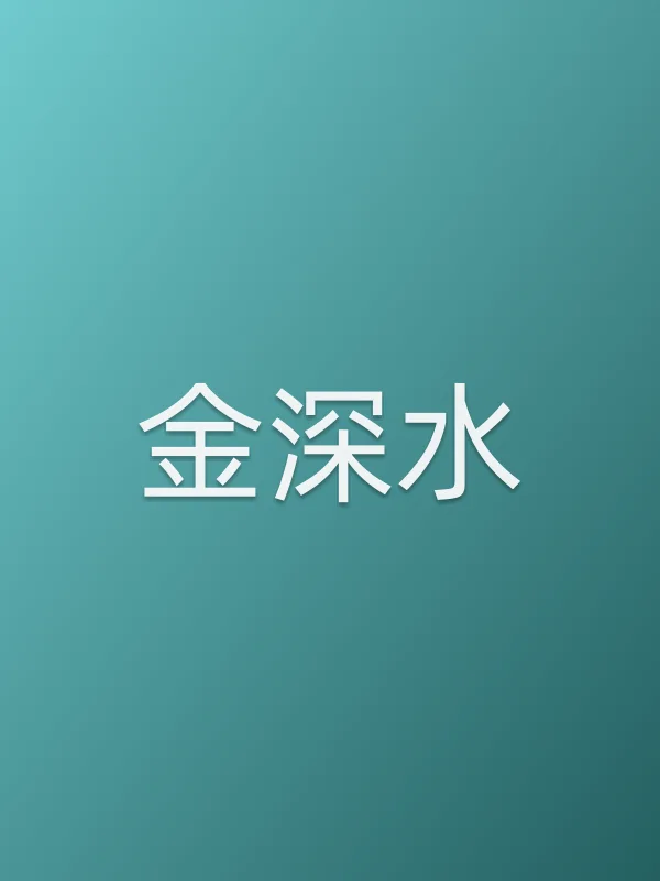 金深水