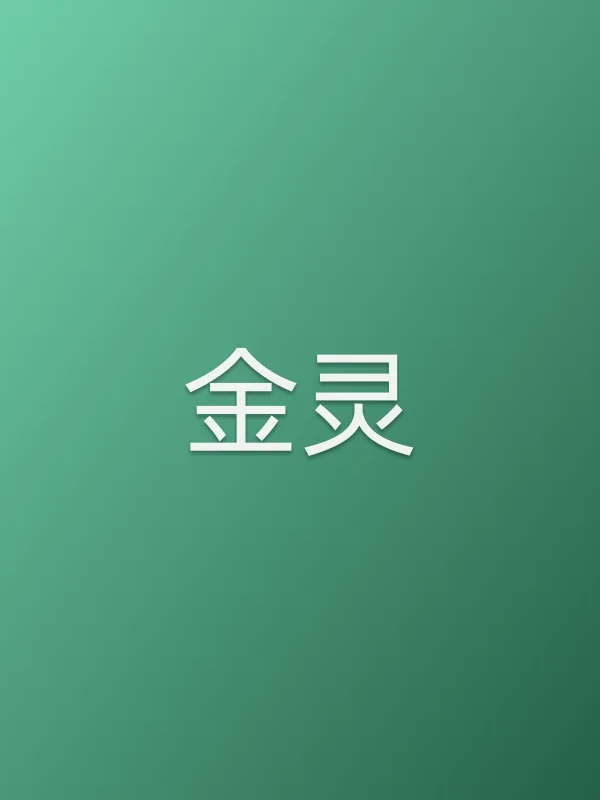 金灵