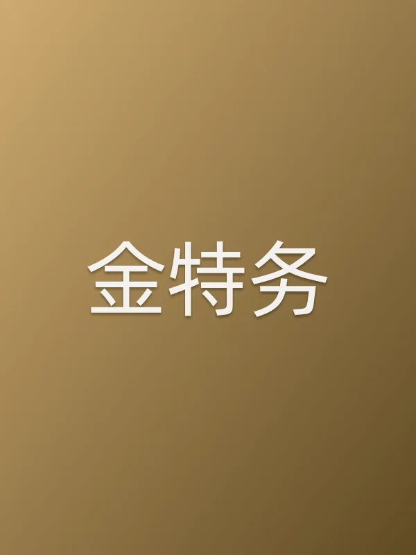 金特务