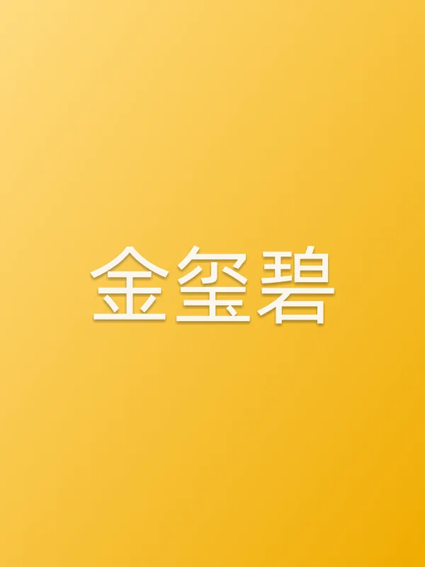 金玺碧个人资料