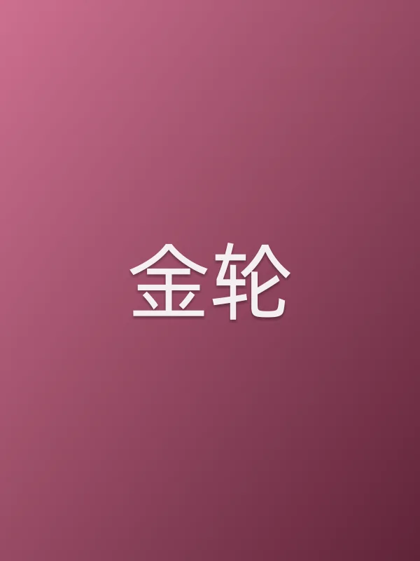 金轮