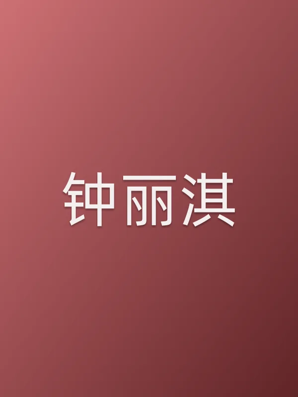 钟丽淇个人资料