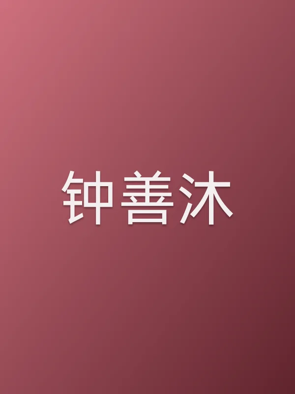 钟善沐