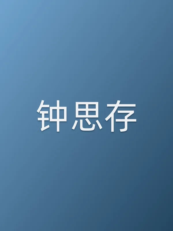 钟思存