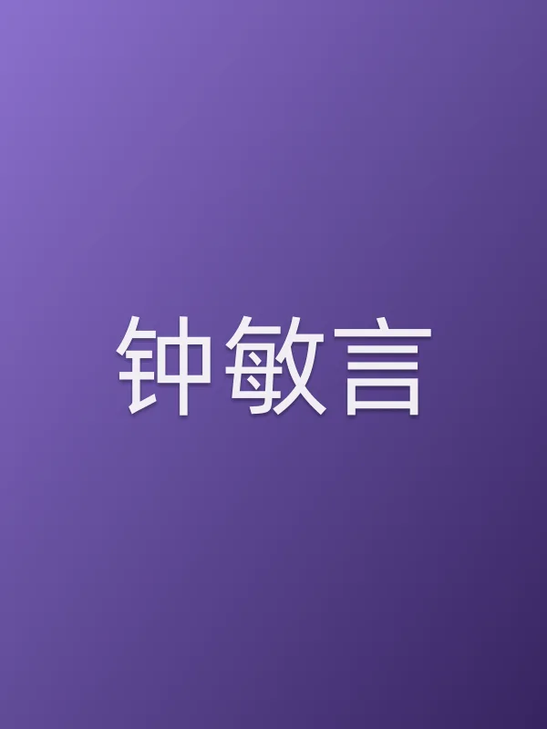 钟敏言