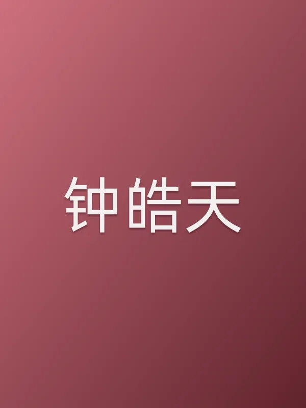 钟皓天