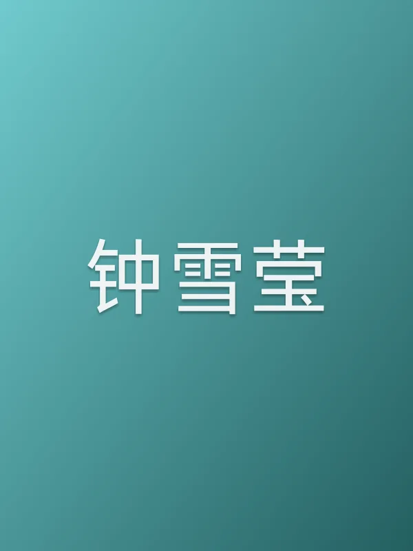 钟雪莹个人资料