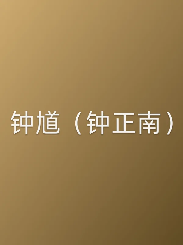 钟馗(钟正南)