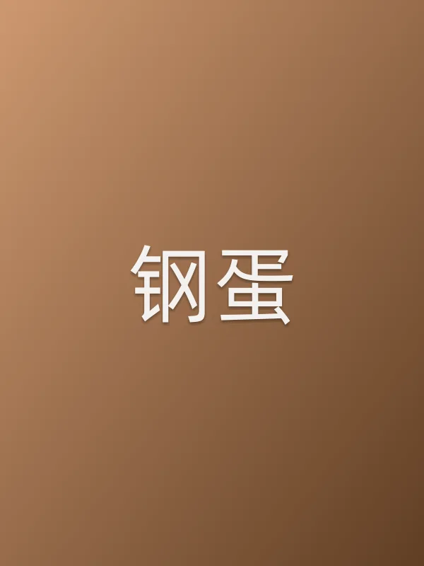 钢蛋
