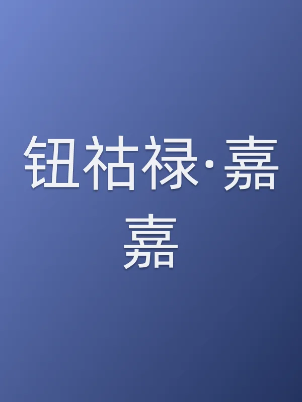 钮祜禄·嘉嘉