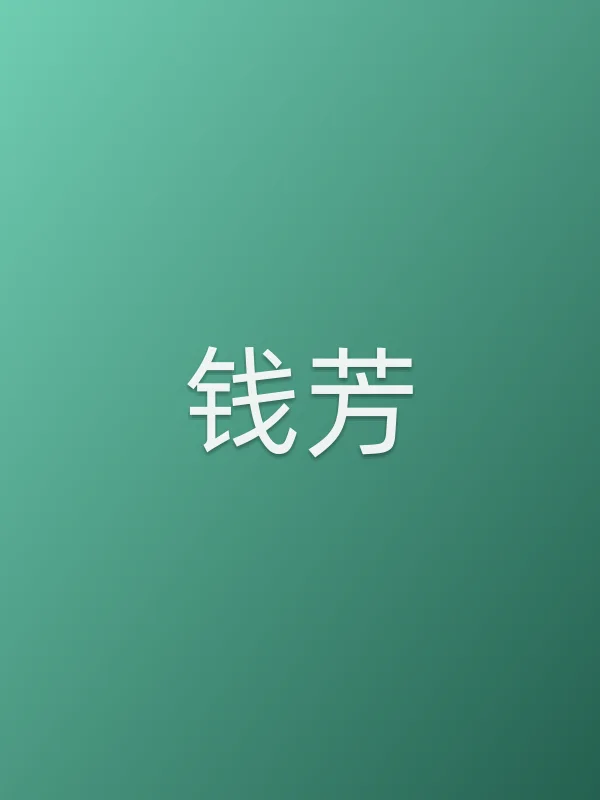 钱芳个人资料