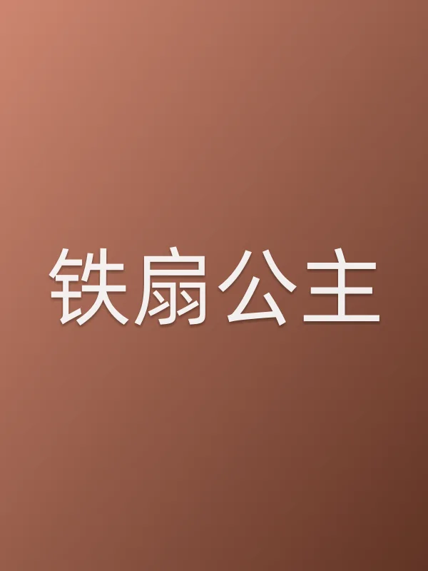 铁扇公主