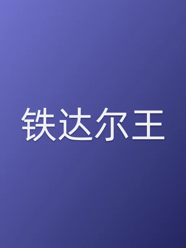 铁达尔王