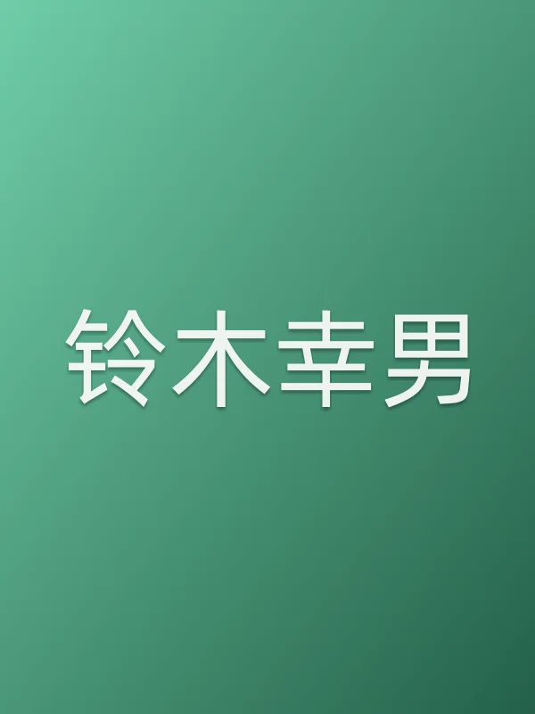 铃木幸男
