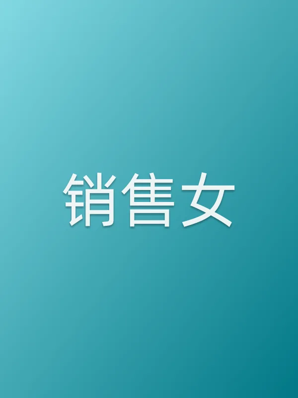 ■■女