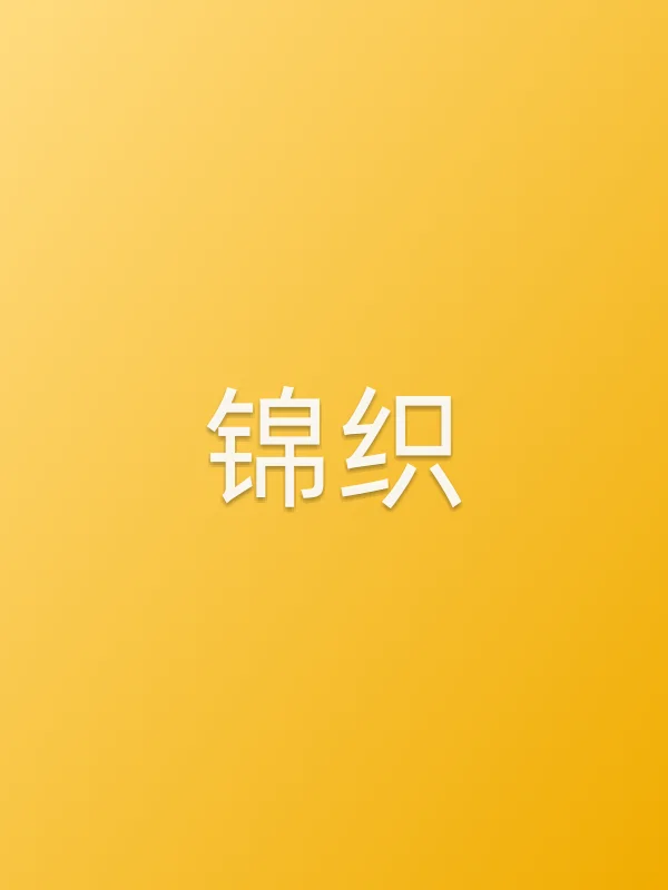 锦织