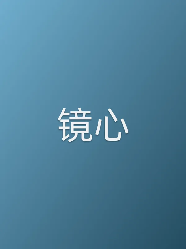镜心