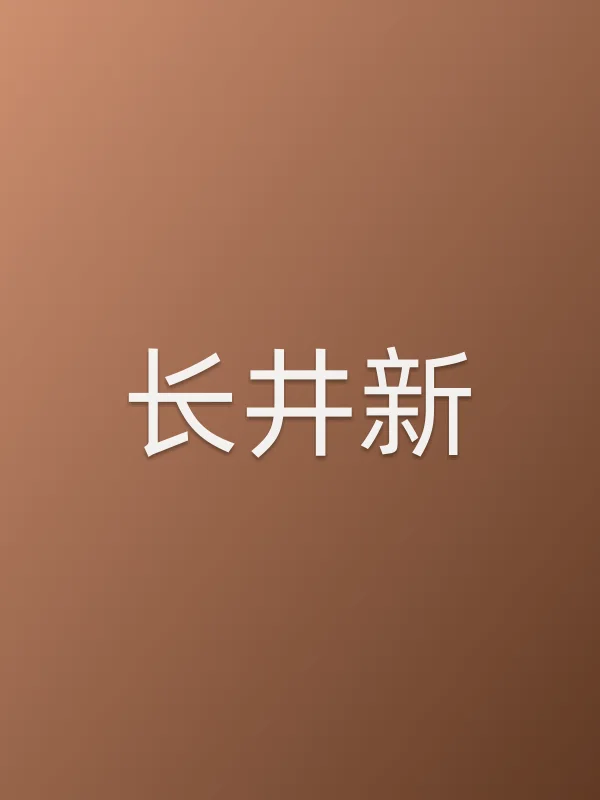 长井新个人资料