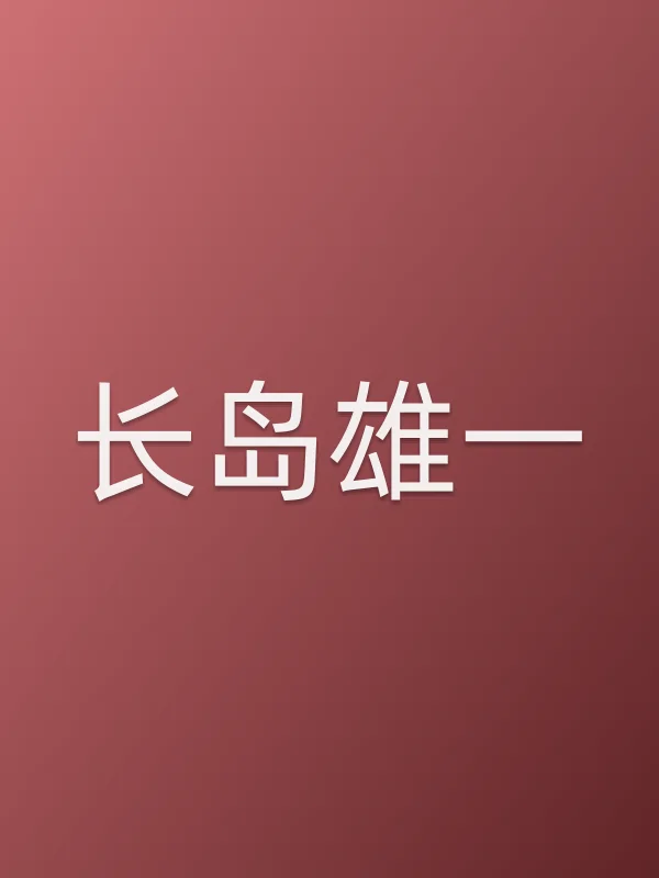 长岛雄一