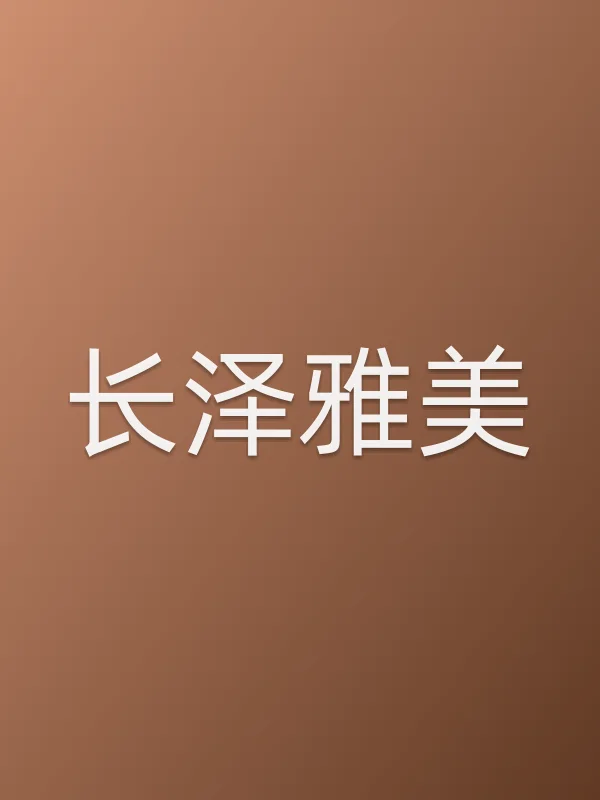 女子自行车夏威夷游记长泽雅美角色海报