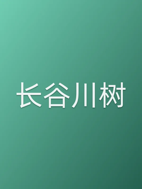 长谷川树