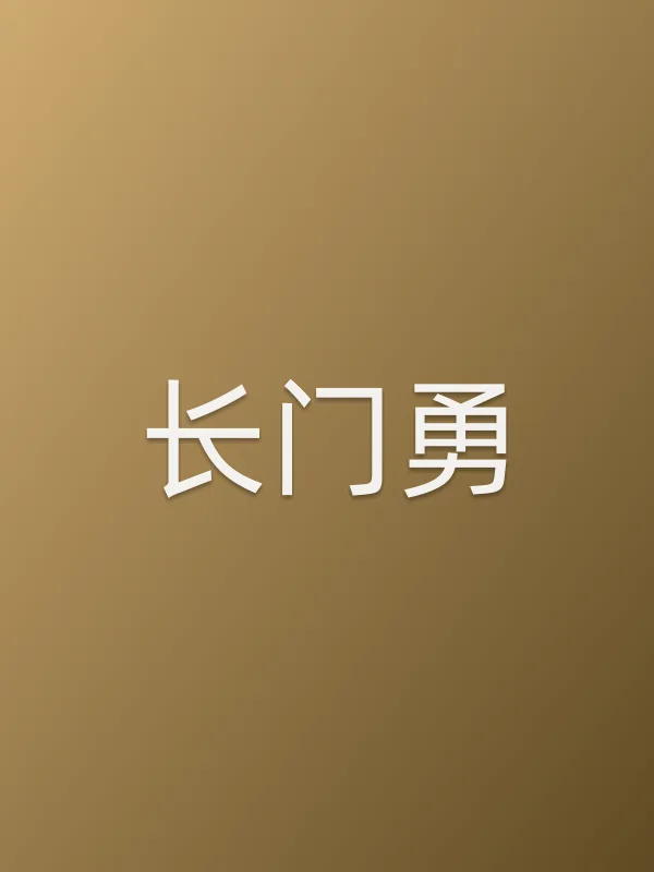 长门勇