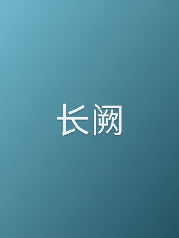 长阙
