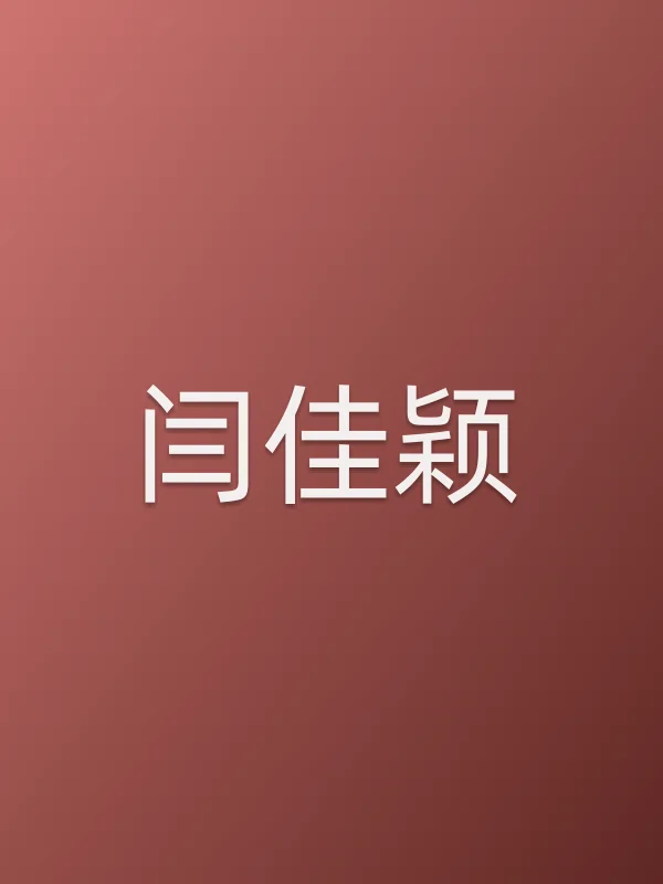 闫佳颖