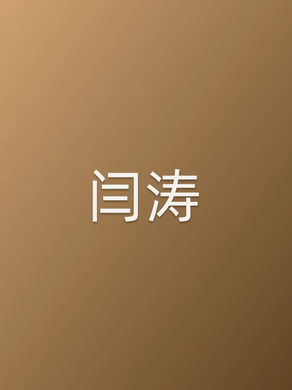 闫涛个人资料