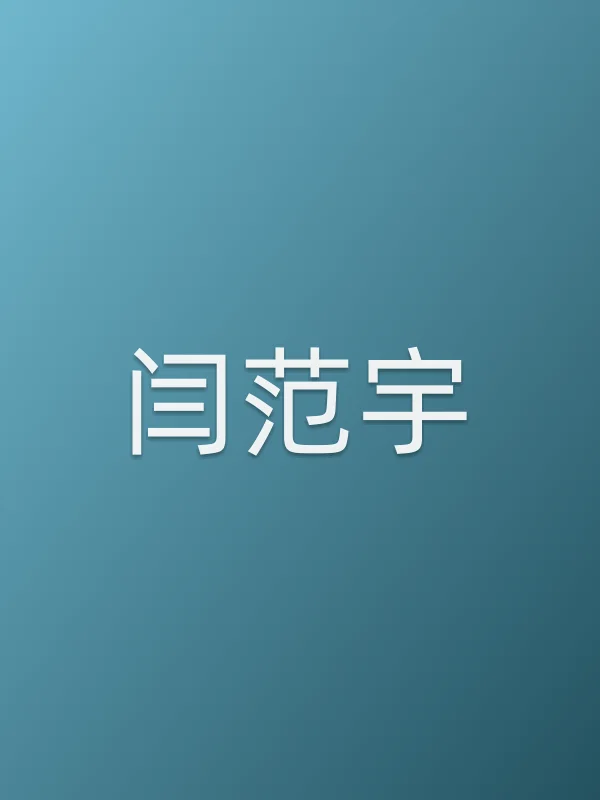 闫范宇个人资料