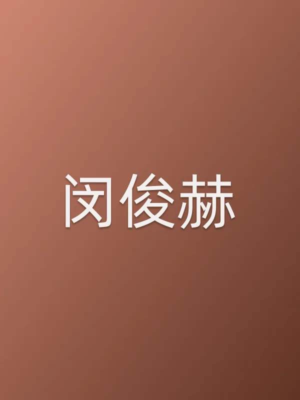 闵俊赫