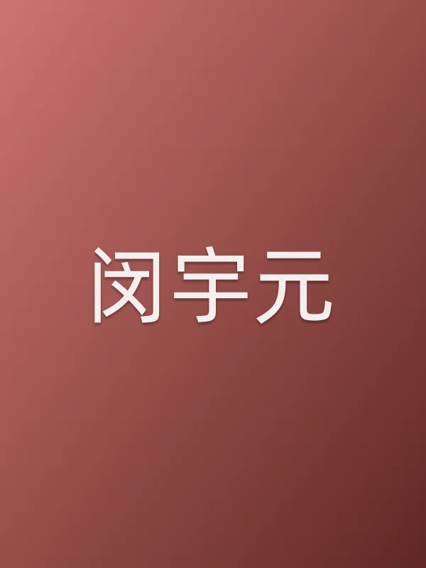 闵宇元