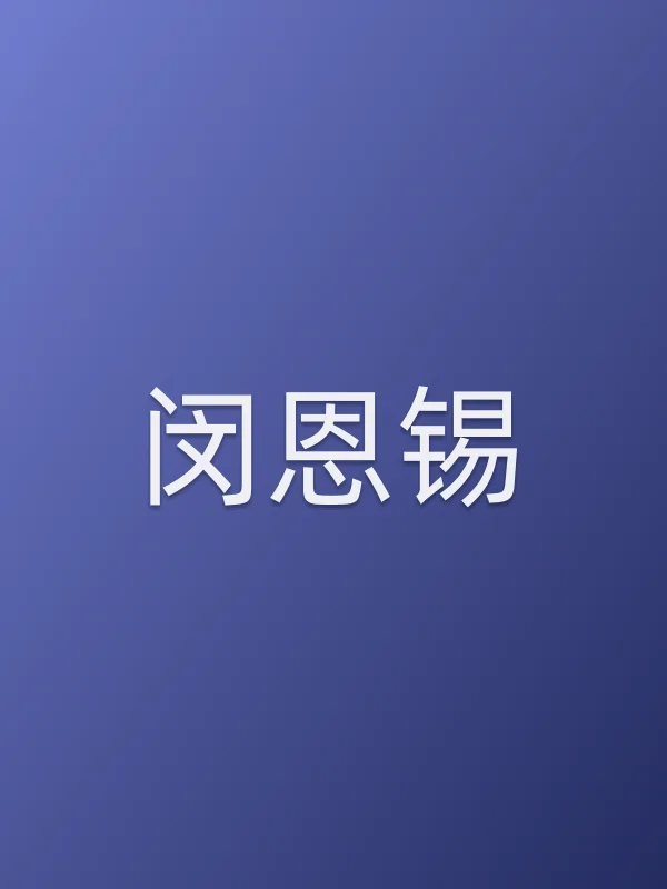 闵恩锡