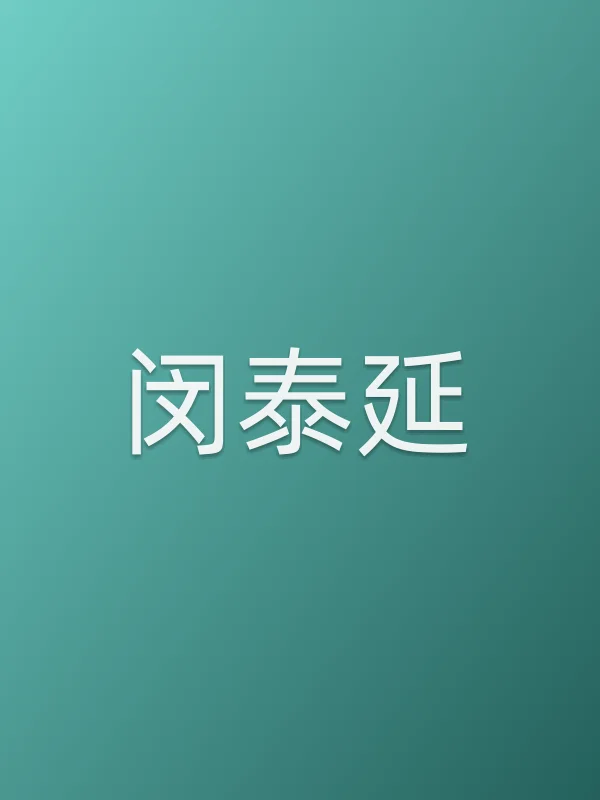 闵泰延