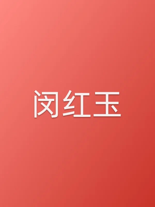 闵红玉
