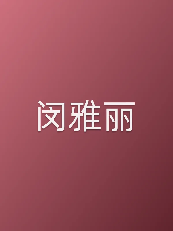 闵雅丽