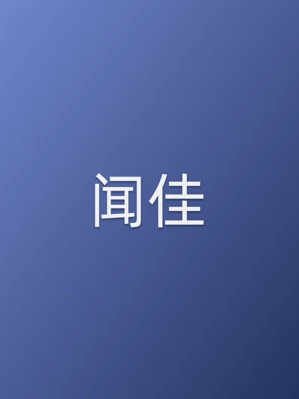 闻佳